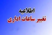 اطلاعیه ساعات کاری کتابخانه بیمارستان شهید مدنی
